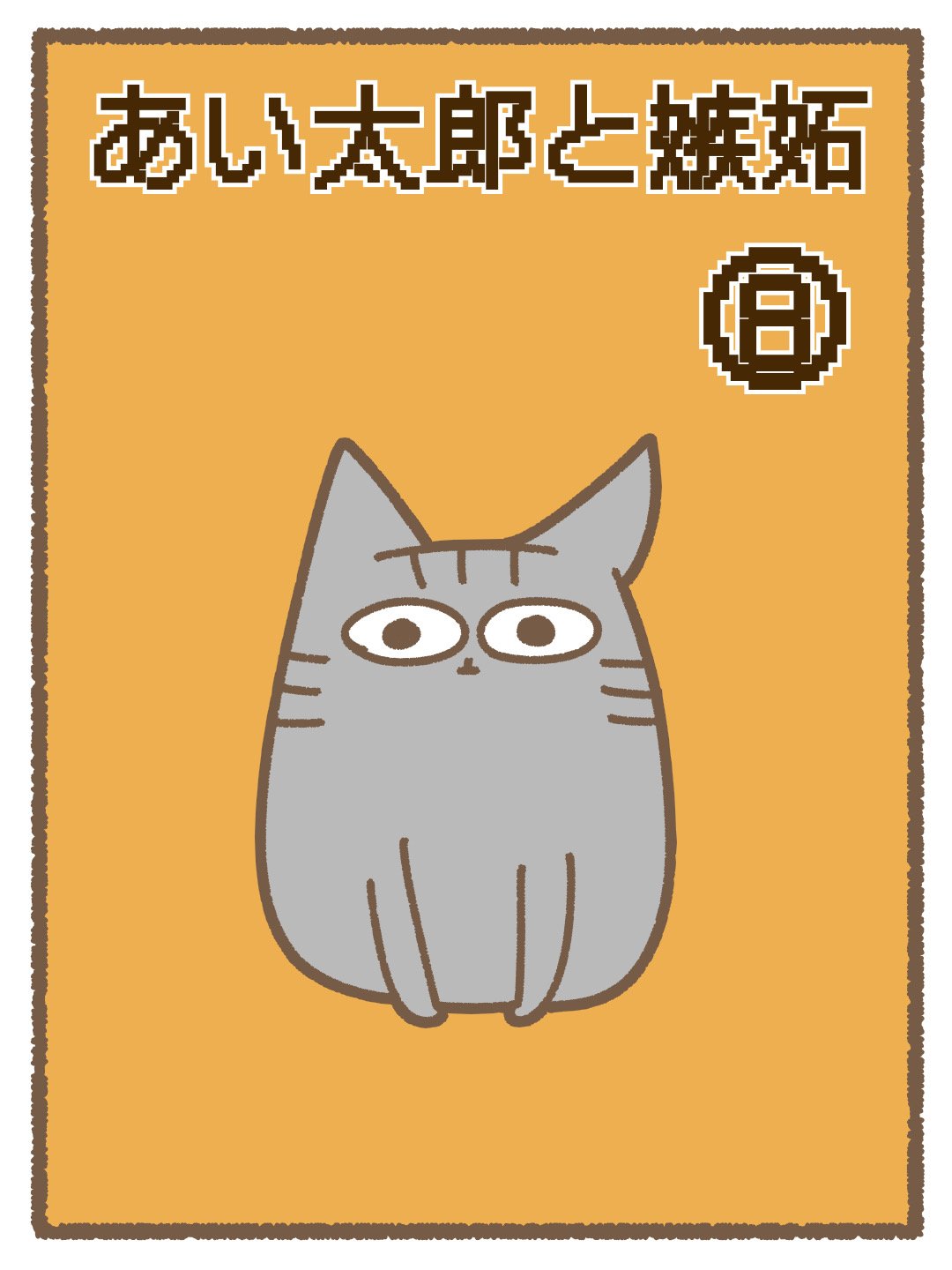 あい太郎と嫉妬⑧