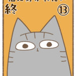 猫に好かれたい⑬終