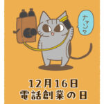 12/16-12/31朝の挨拶まとめ