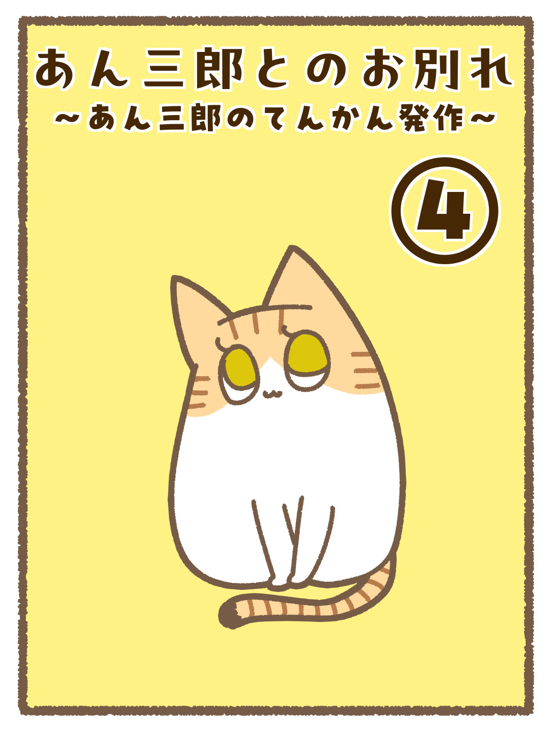 あん三郎とのお別れ〜あん三郎のてんかん発作〜④