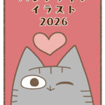バレンタインイラスト2026