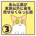 あん三郎が家族以外に姿を見せなくなった話③