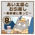 あい太郎とお引越し〜新幹線に乗って〜⑧