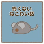 怖くないねこわい話