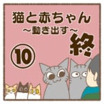 猫と赤ちゃん〜動き出す〜⑩終