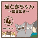 猫と赤ちゃん〜動き出す〜④