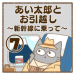 あい太郎とお引越し〜新幹線に乗って〜⑦