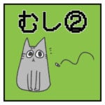 むし②