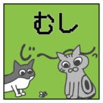 むし