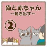 猫と赤ちゃん〜動き出す〜②