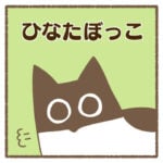 ひなたぼっこ