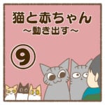 猫と赤ちゃん〜動き出す〜⑨