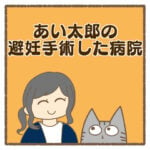 あい太郎の避妊手術した病院