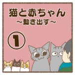 猫と赤ちゃん〜動き出す〜①