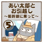 あい太郎とお引越し〜新幹線に乗って〜⑤