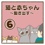 猫と赤ちゃん〜動き出す〜⑥