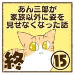 あん三郎が家族以外に姿を見せなくなった話⑮終