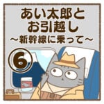 あい太郎とお引越し〜新幹線に乗って〜⑥