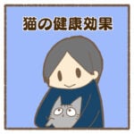 猫の健康効果